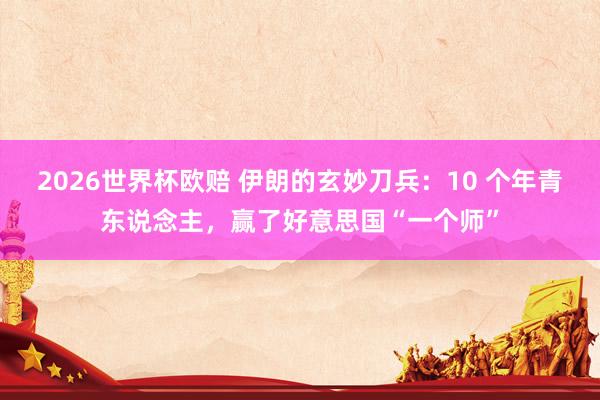 2026世界杯欧赔 伊朗的玄妙刀兵：10 个年青东说念主，赢了好意思国“一个师”