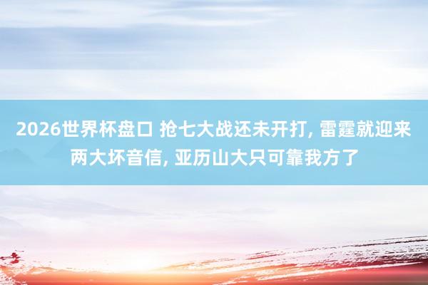 2026世界杯盘口 抢七大战还未开打, 雷霆就迎来两大坏音信, 亚历山大只可靠我方了