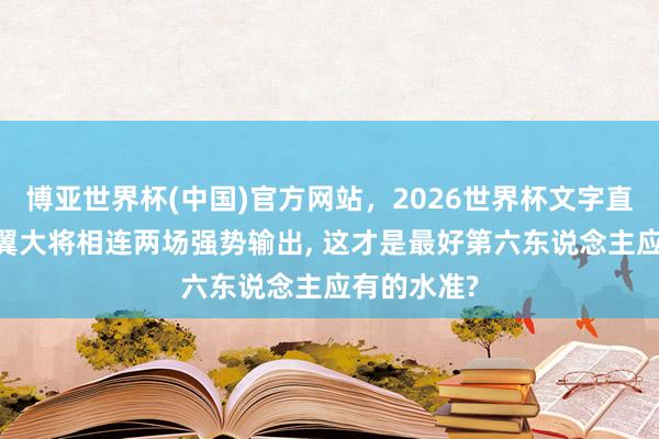 博亚世界杯(中国)官方网站，2026世界杯文字直播 马刺侧翼大将相连两场强势输出， 这才是最好第六东说念主应有的水准?