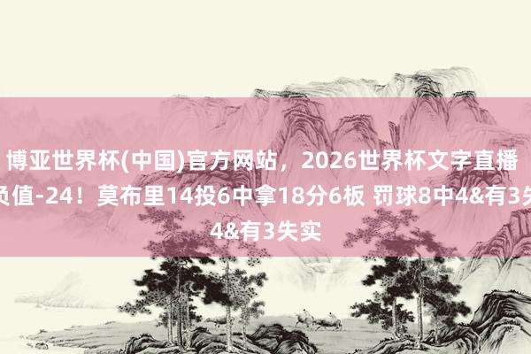 博亚世界杯(中国)官方网站,2026世界杯文字直播 正负值-24!莫布里14投6中拿18分6板 罚球8中4&有3失实