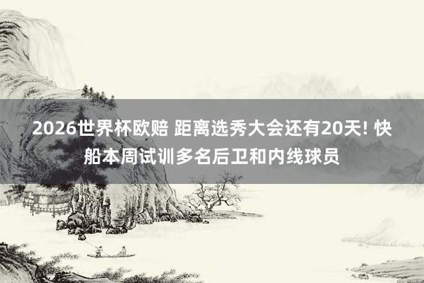 2026世界杯欧赔 距离选秀大会还有20天! 快船本周试训多名后卫和内线球员