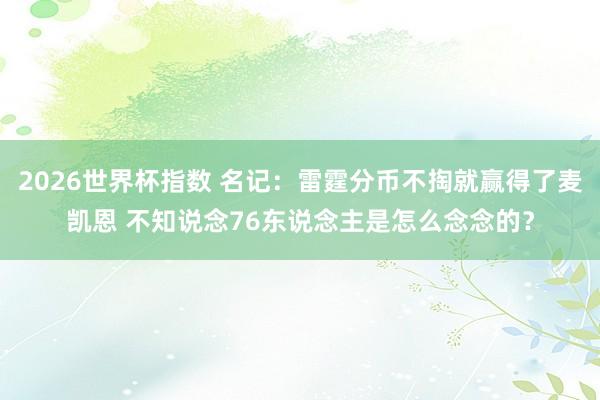 2026世界杯指数 名记:雷霆分币不掏就赢得了麦凯恩 不知说念76东说念主是怎么念念的?