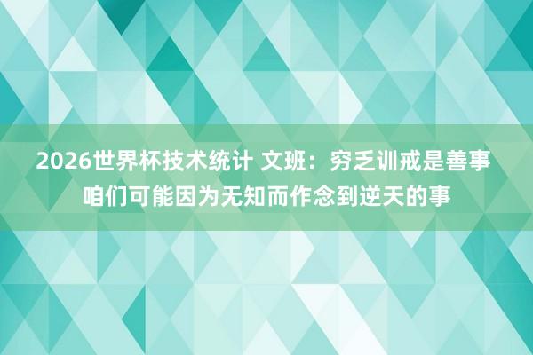 2026世界杯技术统计 文班:穷乏训戒是善事 咱们可能因为无知而作念到逆天的事